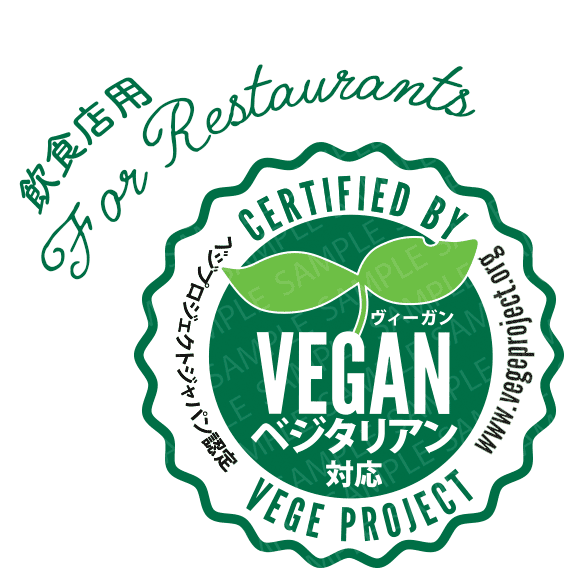 NPO法人ベジプロジェクトジャパンのヴィーガン認証マーク（飲食店用）