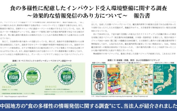 「食の多様性に配慮したインバウンド受入環境整備に関する調査」「食の多様性に配慮したインバウンド受入環境整備に関する調査」のキャプチャ
