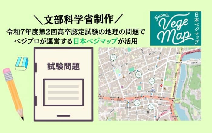 日本ベジマップが活用された令和7年度の高卒認定試験の地理の問題
