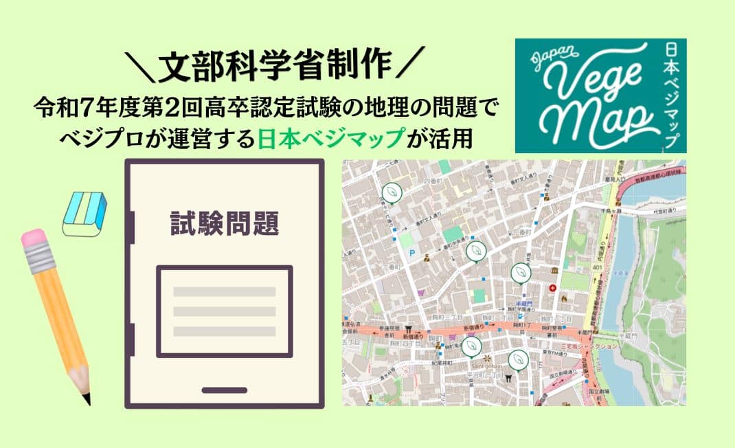 日本ベジマップが活用された令和7年度の高卒認定試験の地理の問題