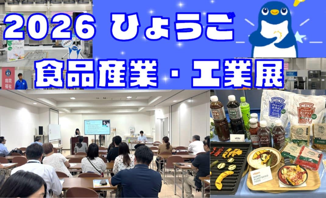 ひょうご食品産業・工業展にてヴィーガン対応のレクチャーをベジプロジェクト代表が務めました