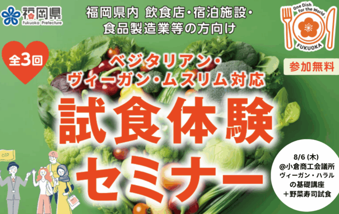 ベジタリアン・ヴィーガン・ムスリム対応 試食体験セミナーのFeatured画像