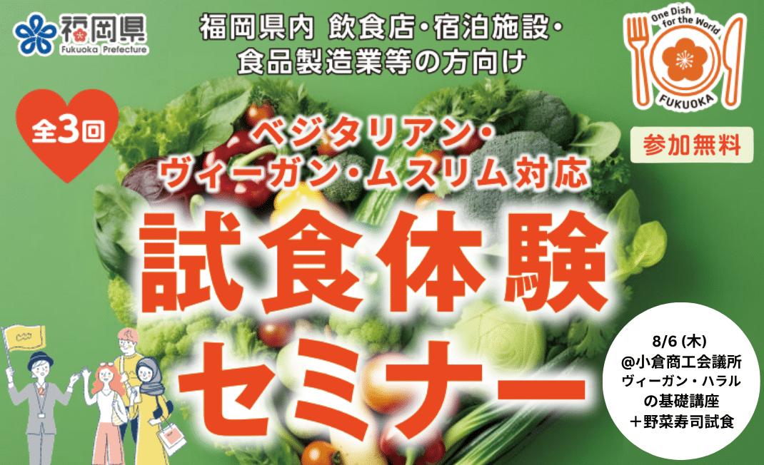ベジタリアン・ヴィーガン・ムスリム対応 試食体験セミナーのFeatured画像